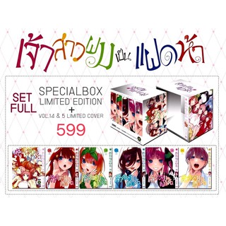 Box กล่องเจ้าสาวผมเป็นแฝดห้า + ปกพิเศษ 5 ใบ + หนังสือเล่ม 14 ราคา 599 บาท