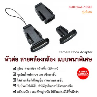 หัวต่อ สายคล้องกล้อง (หนา พิเศษ แข็งแรงกว่า) adapter strap hook camera dslr หูกล้อง กล้อง ทุกยี่ห้อ สายต่อ fuji