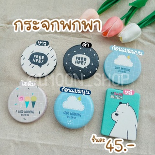 กระจกพกพา [ พร้อมส่ง ]