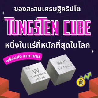 ลูกบาศก์ทังสเตน tungsten cube  ของสะสมเศรษฐีคริปโต bitcoin ธาตุที่หนักที่สุดในโลก ของแต่งบ้าน โมเดล Cryptocurrency