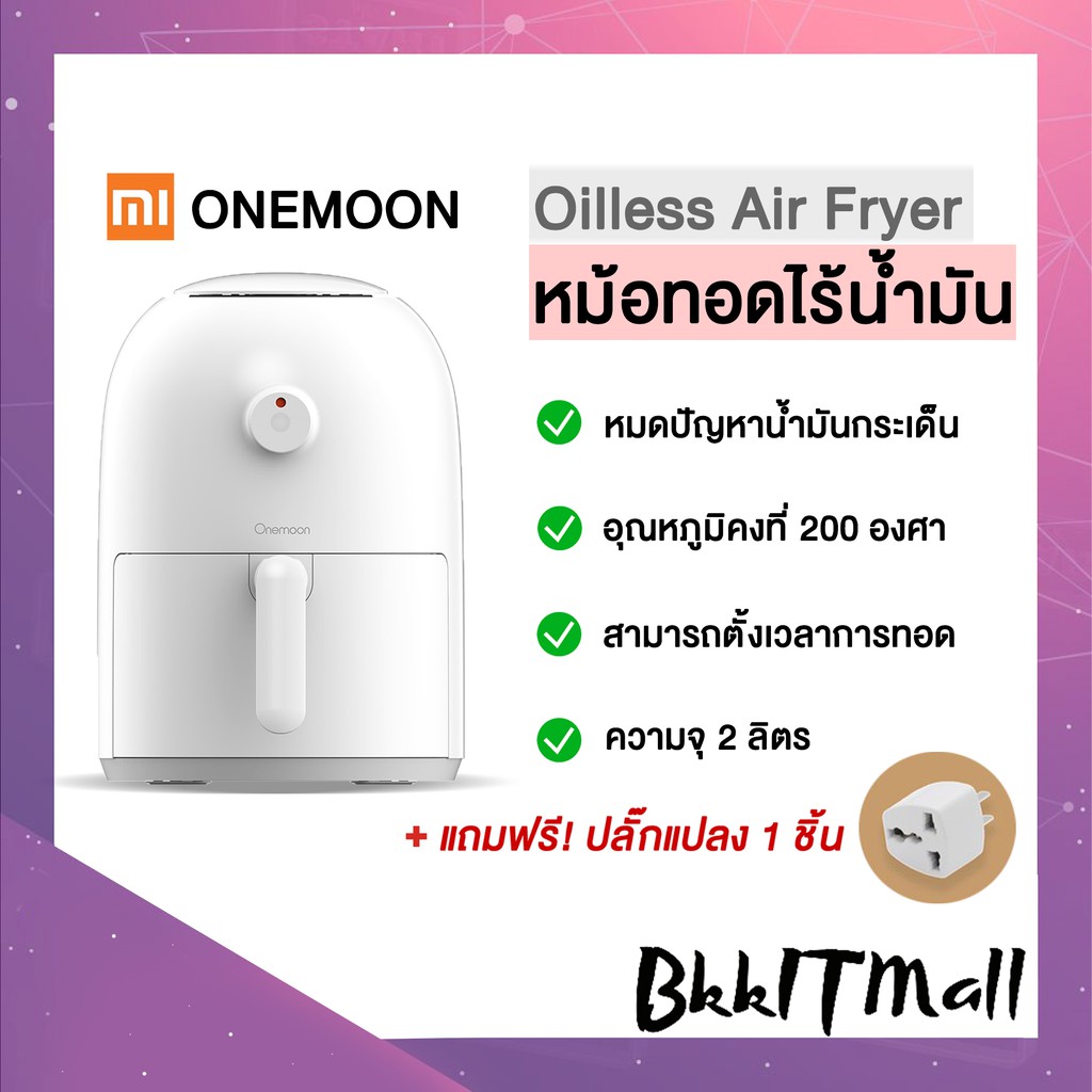 Xiaomi Onemoon Oilless Air Fryer 2L - หม้อทอดไฟฟ้า หม้อทอดไร้น้ำมัน ขนาด 2 ลิตร คลีน รักสุขภาพ ทำความร้อนทั่ว 360 องศา