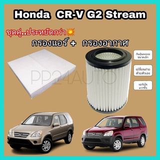 ลดราคาชุดคู่... กรองแอร์ + กรองอากาศ ฮอนด้า ซีอาร์วี เจน 2  Honda CR-V (GEN2)  ปี 2002-2006