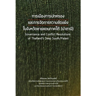 Chulabook|c111|9786162715884|หนังสือ|การเมืองการปกครองและการจัดการความขัดแย้งในจังหวัดชายแดนภาคใต้ (ปาตานี)