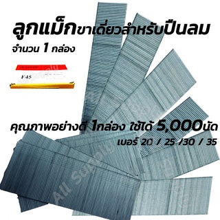 ลูกแม็ก ลูกแม็กปืนลม (#เลือก1/10/100กล่อง) เลือกเบอร์ 20/25/30/35 ลูกแม็กขาเดี่ยว ลูกยิง ลูกยิงไม้ ยิงไม้ ลูกยิงเฟอร์นิเ