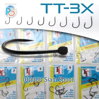 เบ็ดแบน สยามสปูน TT-3X เลือกได้ 8 เบอร์