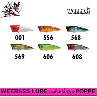 WEEBASS เหยื่อปลั๊ก - รุ่น POPPE  FLOATING