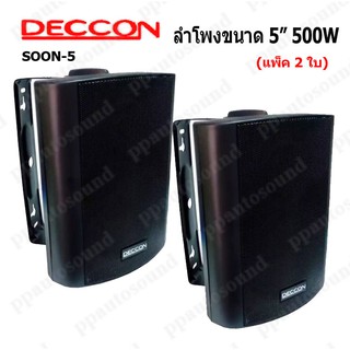 ตู้ลำโพงพร้อมขาติดผนัง 5 นิ้ว 500วัตต์ (แพ็ค2ตัว) รุ่น DECCON SOON-5