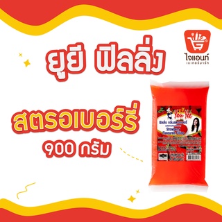 ยูยี ฟิลลิ่งสตรอเบอร์รี่ ไส้ขนม น้ำหนัก 900 กรัม รหัสสินค้า 1274410