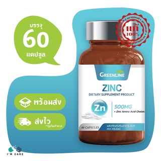 Gleanline Zinc กลีนไลน์ ซิงค์ ขนาด 60 แคปซูล ลดสิว ผิวมัน บำรุงผมและเล็บ เสริมภูมิคุ้มกัน ปกป้องฮอร์โมนเพศชาย