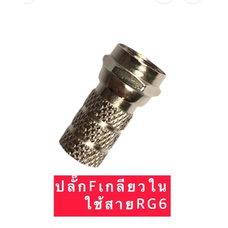 ปลั๊กF-Type  ปลั๊กF เกลียวในใช้สาย RG6แบบเกลียวใน สินค้าวัดสุอย่างดี เลือกสินค้าตามการใช้งาน