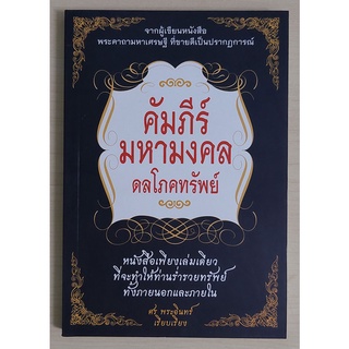 คัมภีร์มหามงคล ดลโภคทรัพย์ (หนังสือเก่ารับตามสภาพ)