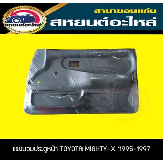 แผงนวมประตูหน้า toyota MIGHTY-X 1995-1997 ไมตี้เอ็กซ์ โตโยต้า