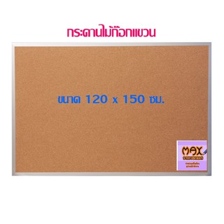 กระดานไม้ก๊อกแขวน 120 x 150 ซม.(กดสั่ง 1 แผ่น ต่อ 1 คำสั่งซื้อ)