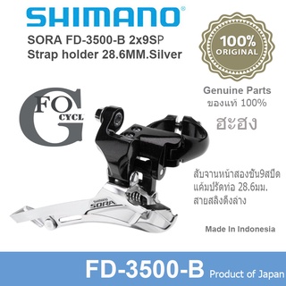 สับจานหน้าจักรยานเสือหมอบ Shmano Sora FD-3500-B 2x9 Speed(ของแท้)