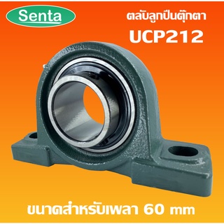 UCP212 ตลับลูกปืนตุ๊กตา BEARING UNITS สำหรับเพลา 60 มม.