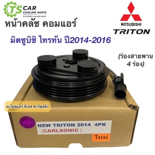 หน้าคลัช คอมแอร์ มิตซูบิชิ ไทรทัน ปี2015-2016 สายพาน 4ร่อง (New Triton 2014 4PK) คอมแอร์รถยนต์ ชุดคลัช Mitsubishi ไททัน