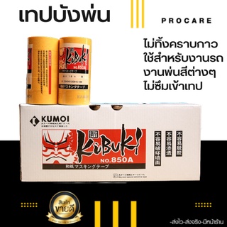 🚨ส่งไว🚨เทปบังพ่น เทปกาวติดขอบรถ เทปกาวสำหรับงานรถ เทปกาว เทปย่น หน้ากว้าง 1.8 ซม เทปไม่ทิ้งคราบกาว Masking tape