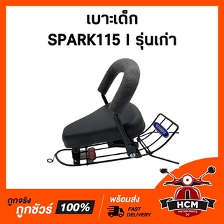 เบาะเด็ก SPARK 115 I เก่า / สปาร์ค 115 I เก่า เกรดอย่างดี เบาะเด็กมอเตอร์ไซด์