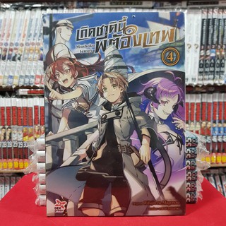 (นิยาย) เกิดชาตินี้พี่ต้องเทพ Mushoku tensei เล่มที่ 4 หนังสือนิยาย เกิดชาตินี้ พี่ต้องเทพ