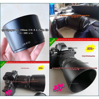 ฮูด Olympus 40-150 mm f/4-5.6 Zuiko ED &amp; 40-150mm 1:4.0-5.6 R มือ 1 ตรงรุ่น เกรดหนา