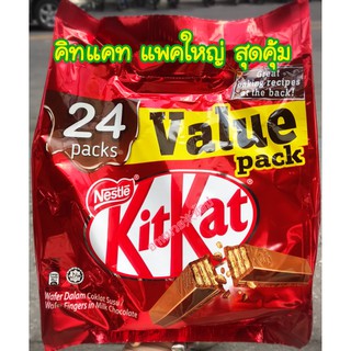 KitKat คิทแคท เวเฟอร์แท่งเคลือบชอคโกแลต แพคใหญ่ สุดคุ้ม