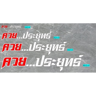 สติกเกอร์สะท้อนแสง คำกวนๆ x...ประยุทธ์ **งานตัด 3M** มี 4 ขนาด