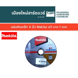 แผ่นตัดเหล็ก 4 นิ้ว Makita เเท้ บาง 1 mm ใบตัดเหล็ก ตัดสแตนเลสบาง