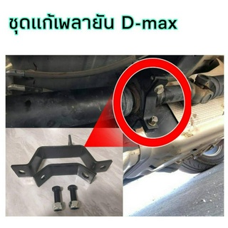 แก้เพลายัน ชุดแก้เพลายัน ชุดแก้เพลายันD-maxตัวสูง ชุดแก้เพลายันD--max ตัวเตี้ย อุปกรครบชุด