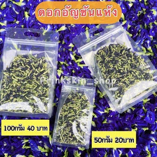 ✨พร้อมส่ง ดอกอัญชันแห้ง ทำน้ำอัญชัน สดใหม่จากสวนก้านเขียว ดอกสวย 50g 100g