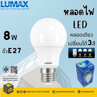 LUMAX 3 in 1 หลอด LED BULB 3 แสง ในหลอดเดียว 8W ขั้ว E27 ( WARMWHITE DAYLIGHT COOLWHITE )