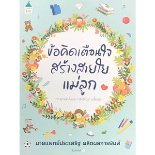 Chulabook(ศูนย์หนังสือจุฬาฯ) | ข้อคิดเตือนใจสร้างสายใยแม่ลูก