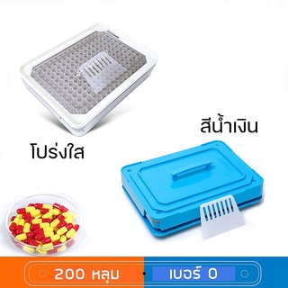 เครื่องบรรจุแคปซูลยา เบอร์0 (500 มิลลิกรัม) 200 หลุม (Food Grade) เครื่องบรรจุแคปซูลยา เครื่องอัดแคปซูลยา สีฟ้า/โปร่งใส