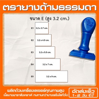 (ออกใบกำกับภาษี) ขนาดE ตรายางด้ามธรรมดา ชื่อ-ตำแหน่ง สำเนาถูกต้อง หัวบิล โลโก้ บริษัท วัด โรงเรียน คุณครู (ออกแบบฟรี)