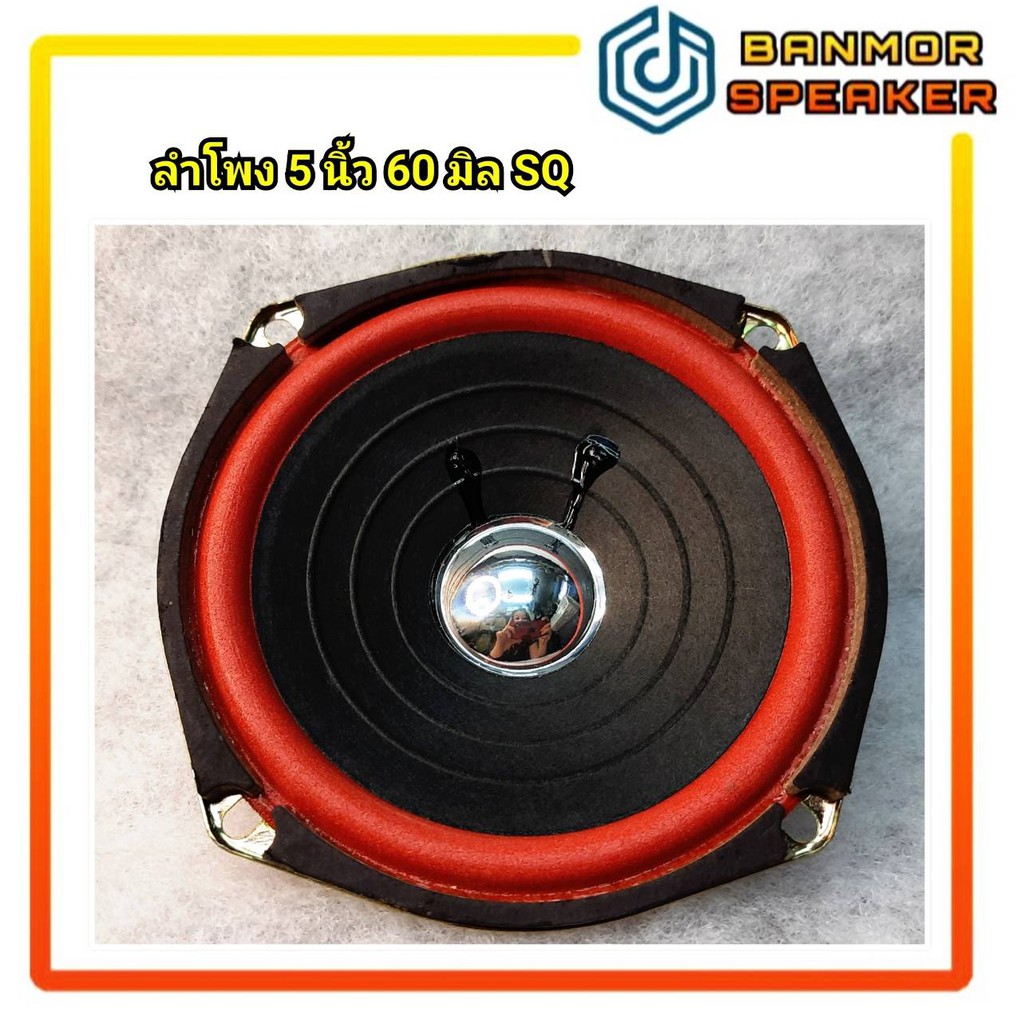 ลำโพง 5" แม่เหล็ก 60mm SQ
