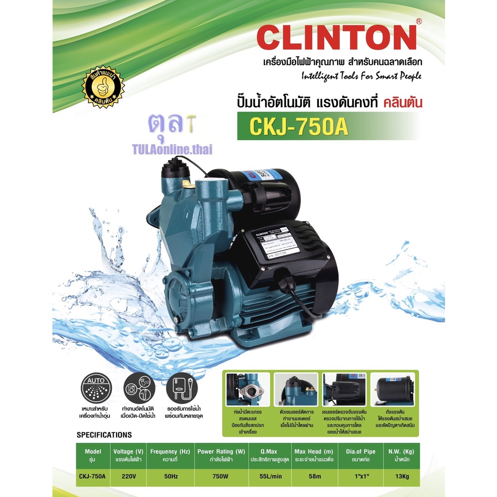 Clinton ปั๊มน้ำอัตโนมัติแรงดันน้ำคงที่ 1นิ้ว 370-750วัตต์  รุ่น CKJ-370A, CKJ-750A