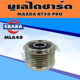 มูเล่ มูเล่ไดชาร์จ MAZDA BT50 PRO รหัส MLA48