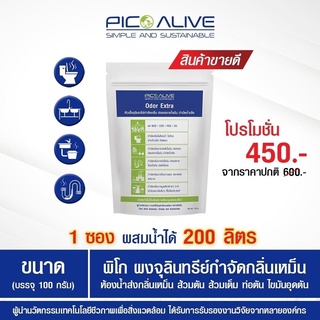 Pico หัวเชื้อจุลินทรีย์ กำจัดกลิ่นเหม็น ใน 1 นาที ย่อยสลายไขมัน ชนิดผง Odor Extra 100 g.(เฉลี่ยลิตรละ 2.25 บาท)