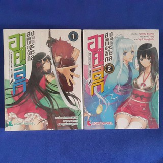 อาคาสีกิ สงครามเทพอสูรจักรกล (เล่ม 1-2จบ) แต่งเรื่อง ICHIRO SAKAKI แปลโดย วิสุทธิ์ พิเชษฐ์วานิช ภาพประกอบ Tony