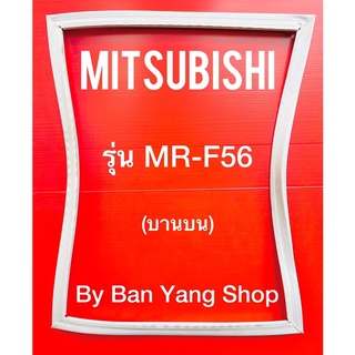 ขอบยางตู้เย็น MITSUBISHI รุ่น MR-F56 (บานบน)