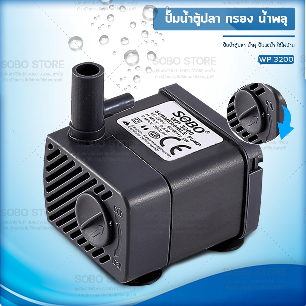 ปั๊มน้ำตู้ปลา SOBO WP-3200