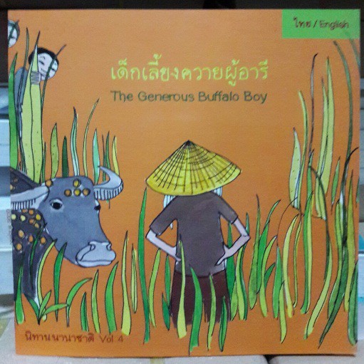 เด็กเลี้ยงควายผู้อารี Vol.4 (T-E) [หนังสือสภาพ 70%]