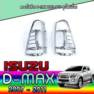 ครอบไฟท้าย//ฝาไฟท้าย  อีซูซุ ดีแม็คซ์ Isuzu D-MAX 2007-2011 ชุบโครเมี่ยม