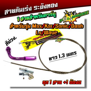 สายคันเร่งระฆังทอง +ข้องอสายคันเร่ง (สายดำลายทอง) ยาว1.3 เมตร สำหรับ สำหรับ MSX KSR SONIC DASH LS WAVE