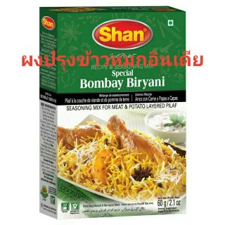 ผงปรุงข้าวหมกอินเดีย Bombay Biryani 60g.