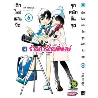 เด็กใหม่แสนซื่อรุกหนักขั้นสุด เล่ม 6 หนังสือ การ์ตูน มังงะ เด็กใหม่ แสนซื่อ รุกหนัก