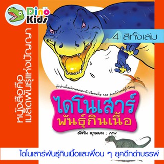 หนังสือ ไดโนเสาร์พันธ์กินเนื้อ