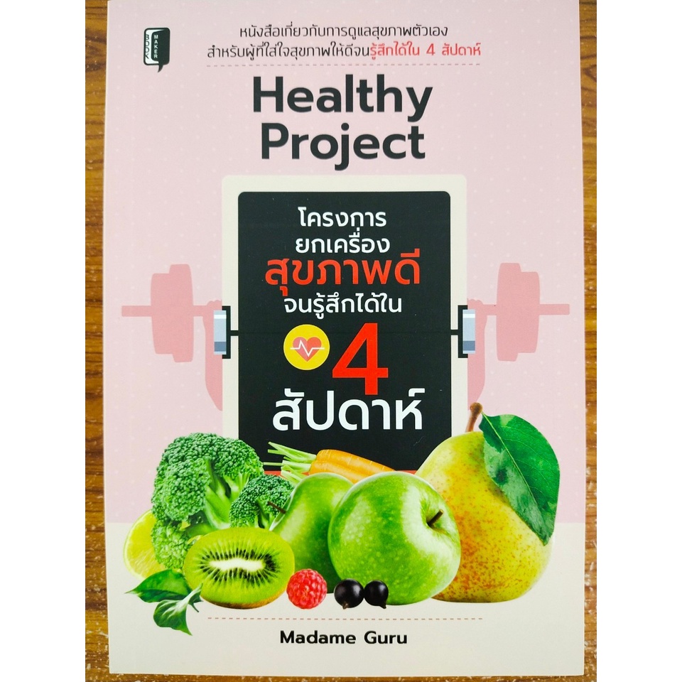 หนังสือ การดูแลสุขภาพ : Healthy Project โครงการยกเครื่องสุขภาพดีจนรู้สึกได้ใน 4 สัปดาห์