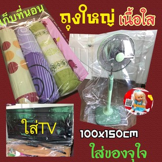 ถุงพลาสติกขนาดใหญ่เนื้อใส PP ขนาด 40x60นิ้ว (100x150cm)