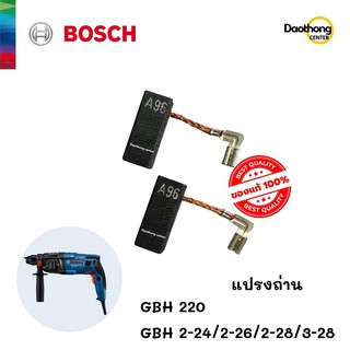 BOSCH แปรงถ่าน GBH 220,2-24,2-26,2-28,3-28 (x1ชุด)