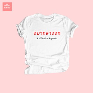 เสื้อยืดลาย อยากลาออก ขอโทษจ้า พูดเล่น ตัวอักษรสีผสม แดง/ดำ แดง/ขาว เสื้อยืดตลกๆ ไซส์ S - XXL